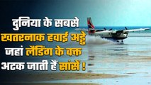 Most Dangerous Airport in World: खतरनाक है Plane की लैंडिंग, सूखती है Pilot की हलक | वनइंडिया हिंदी