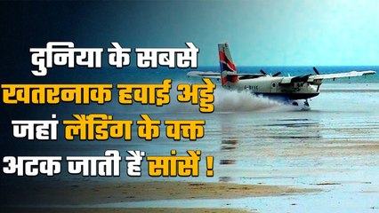 Most Dangerous Airport in World: खतरनाक है Plane की लैंडिंग, सूखती है Pilot की हलक | वनइंडिया हिंदी