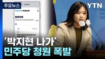 '박지현 나가' 청원 동의 빗발...김남국 