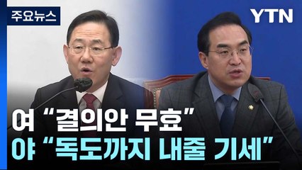 與 "강제징용 해법 철회 결의안 무효" vs 野 "굴욕외교 막아야" / YTN