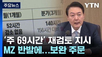 尹, '주 69시간' 재검토 지시...총리는 "합리적 제도" 엇박자 / YTN