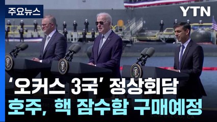 호주, 美에서 핵 추진 잠수함 최대 5척 구매...오커스 동맹 첫 대면정상회담 / YTN