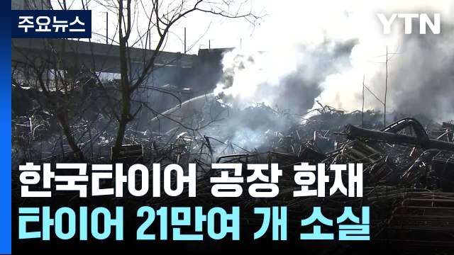 한국타이어 대전공장 잔불 정리 막바지...현장 합동 감식 시작 / YTN
