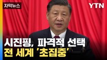 [자막뉴스] '황제 권력' 시진핑, 파격적인 선택...전 세계 초집중 / YTN