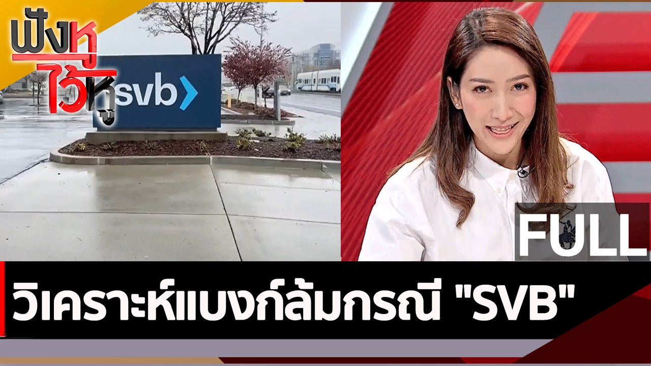 (คลิปเต็ม) วิเคราะห์แบงก์ล้มกรณี "SVB" | ฟังหูไว้หู (13 มี.ค. 66)