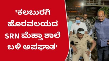 ಕಲಬುರಗಿ: ಸಂಸದರ ಬೆಂಗಾವಲು ಪಡೆ ವಾಹನ ಪಲ್ಟಿ- ಮೂವರಿಗೆ ಗಾಯ