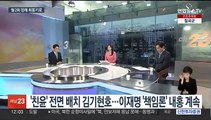 [뉴스초점] '친윤' 전면 배치 김기현호…이재명 '책임론' 내홍 계속