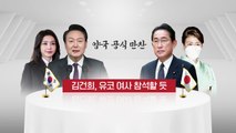 한일 정상, 하루 저녁에만 두 차례 만찬...2차는 '128년 경양식집'? / YTN