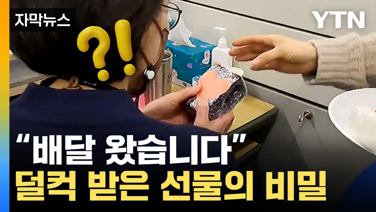 [자막뉴스] '아니 이게 뭐야'...화이트데이 앞두고 온 선물이 '반전' / YTN