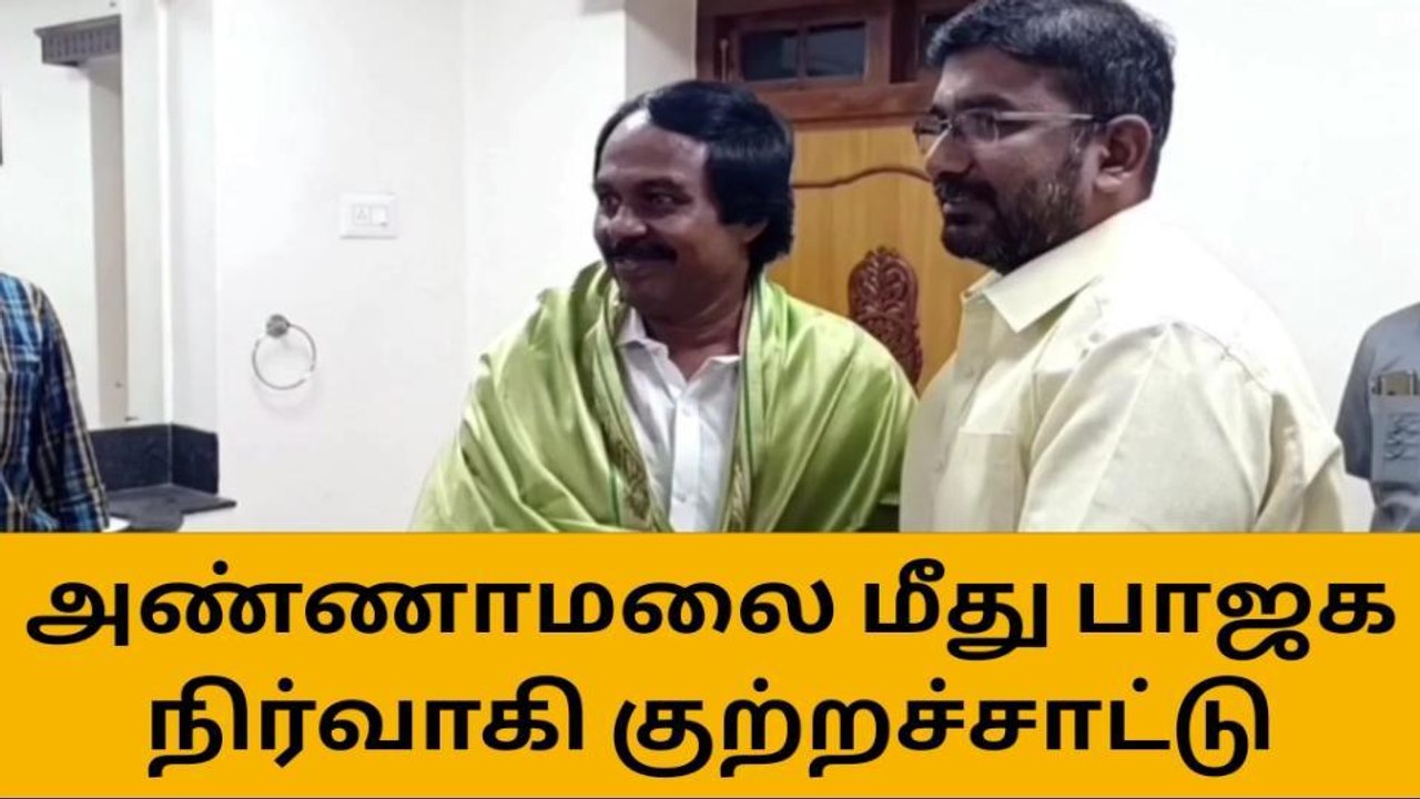 குமரி : அண்ணாமலை மீது பாஜக நிர்வாகி அட்டாக் !