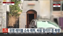 [단독] 강남 클럽서 폭행 래퍼…과거에도 폭행 전력