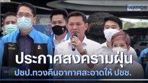 ประกาศสงครามฝุ่น ปชป.ทวงคืนอากาศสะอาดให้ ปชช. | มอร์นิ่งเนชั่น | NationTV22