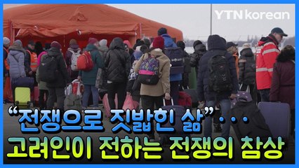 [우크라이나 전쟁]② "전쟁으로 짓밟힌 삶"···고려인이 전하는 전쟁의 참상 / YTN