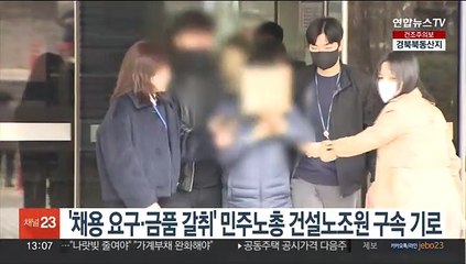 '채용 요구·금품 갈취' 민주노총 건설노조원 구속 기로