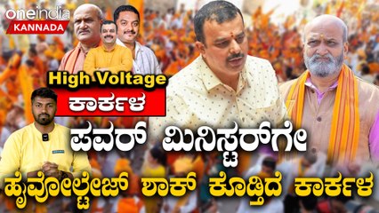 Elections 2023 : Karkala ಅಭಿವೃದ್ಧಿಯಲ್ಲಿ ಹಿಂದೆ ಬಿದ್ರೂ ಹಿಂದುತ್ವದಲ್ಲಿ ಹಿಂದೆ ಬೀಳಂಗಿಲ್ಲ ಅಷ್ಟೇ