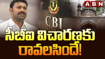 CBI should come for investigation! : సీబీఐ విచారణకు రావలసిందే! || ABN Telugu