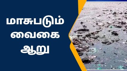 பரமக்குடி கழிவுநீர் கலப்பதால் மாசுபடும் வைகை ஆறு !