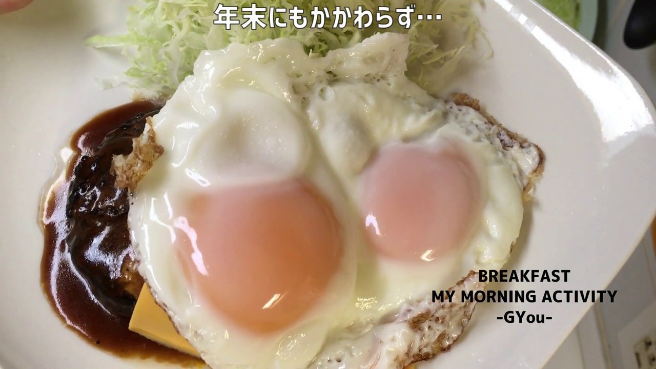 ハンバーグと目玉焼きでモーニングセット(Morning set with hamburg steak and fried egg)