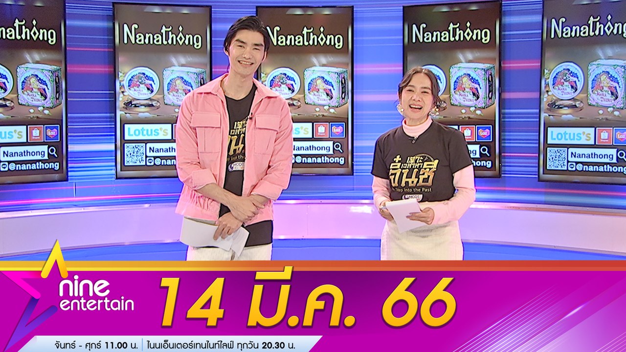 รายการไนน์เอ็นเตอร์เทน 14 มี.ค. 2566