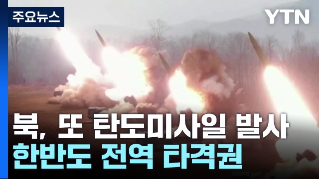 北, 단거리 탄도미사일 2발 발사...한반도 전역 타격권 / YTN