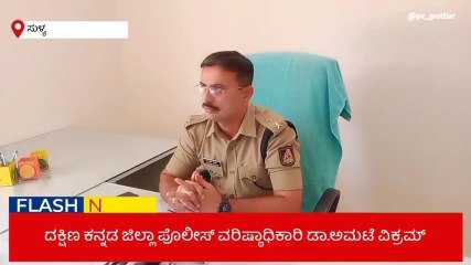 ದ.ಕ.: ಜನಸ್ನೇಹಿ ಪೊಲೀಸ್ ಇಲಾಖೆ ; ಎಸ್.ಪಿ. ಹೇಳಿದ್ದೇನು?