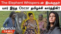 Oscar விருதை வென்ற The Elephant Whisperers ஆவணப்படத்தை இயக்கிய தமிழ் பெண்!