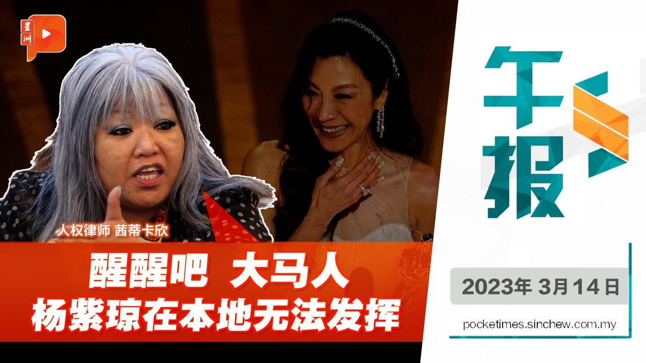 百格午报｜杨紫琼获奥斯卡 茜蒂：电影在大马根本不过审
