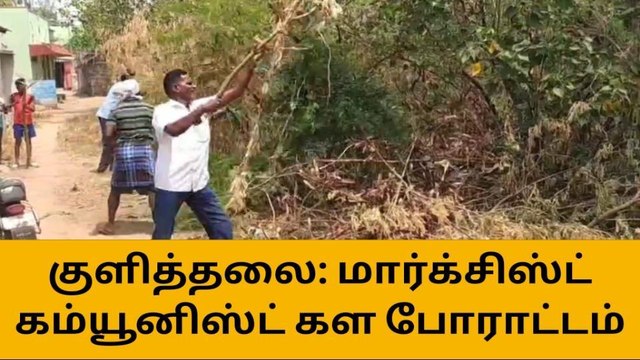 கரூர்: சீமை கருவேல மரங்களை அகற்றி மார்க்சிஸ்ட் கம்யூனிஸ்ட் போராட்டம்!