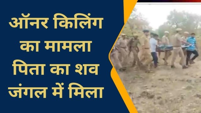 चित्रकूट: मां बेटी की ऑनर किलिंग मामले में आया नया मोड़, पिता का शव जंगल में लटका मिला