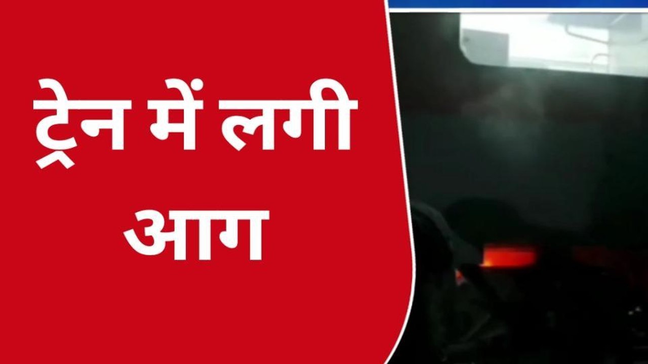 दरभंगा: स्वतंत्रता सेनानी एक्सप्रेस की पैंट्रीकार में लगी आग, ट्रेन में मची अफरा-तफरी