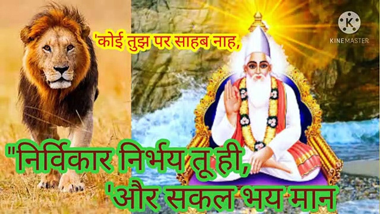 _निर्विकार निर्भय तू ही_और सकल भय मान।कोई तुझ पर साहब नाह।बन्दीछोड़ सतगुरू रामपाल जी महाराज।निर्विकार निर्भय तू ही, और सकल भय मान।कोई तुझ पर साहब नाह।बन्दीछोड़ सतगुरु रामपाल जी महाराज।सत कबीर।सतभक्ति।'निर्विकार निर्भय तू ही,और सकल भय मान।कोई तुझ पर साहब नाह