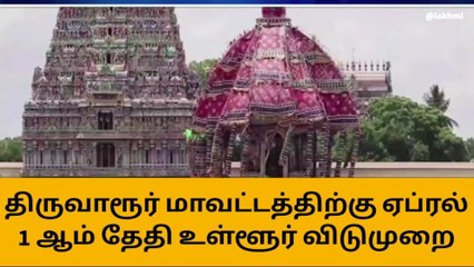 திருவாரூர்: உள்ளூர் விடுமுறை அறிவித்த ஆட்சியர்!