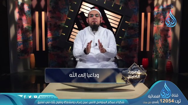 وداعيًا إلى الله ｜ح4｜ الصورة الكاملة ｜ الشيخ محمد سعد الشرقاوي