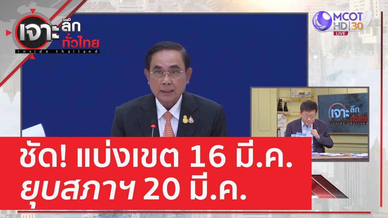 ชัด! แบ่งเขต 16 มี.ค. - ยุบสภาฯ 20 มี.ค. | เจาะ...