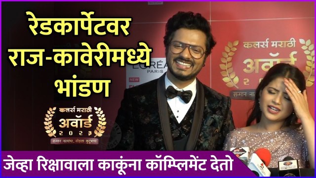 रेडकार्पेटवर राज-कावेरीमध्ये भांडण | Vivek Sangle | Tanvi Mundle |Colors Marathi Award 2023