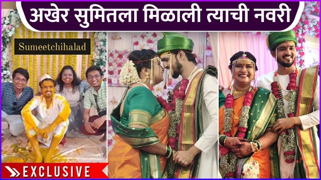 अखेर सुमितला मिळाली त्याची नवरी | Sumeet Bhokse