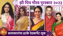 झी चित्र गौरव पुरस्कार २०२३ | कलाकारांचा हटके रेडकार्पेट लूक | Riteish Genelia | Sai Tamhankar | Urmila Kothare | Siddharth Jadhav