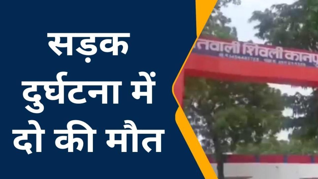 कानपुर देहात: फिर से थर्राया जिला, सड़क हादसे में दो की मौत चौदह घायल