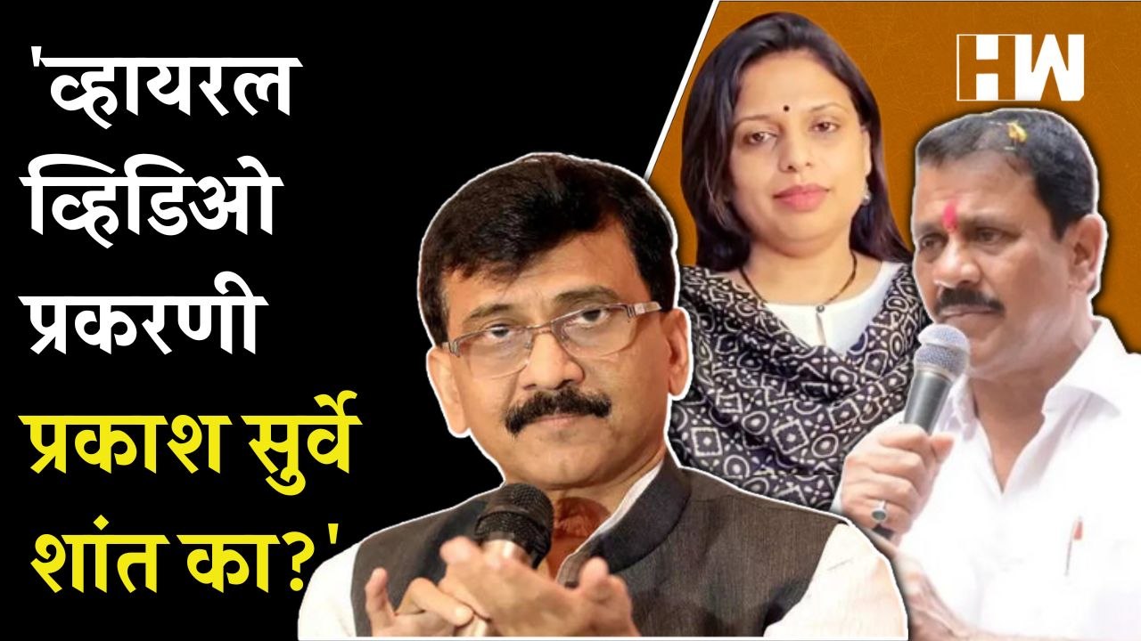 Viral Video प्रकरणी Prakash Surve शांत का? - Sanjay Raut | Shital Mhatre