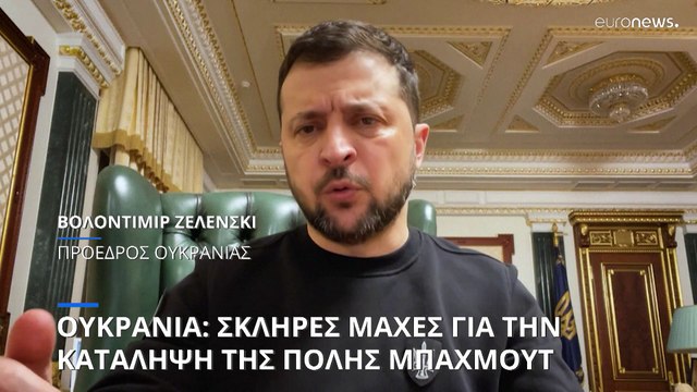 Ουκρανία: Σκληρές μάχες για την κατάληψη του κέντρου της πόλης Μπαχμούτ