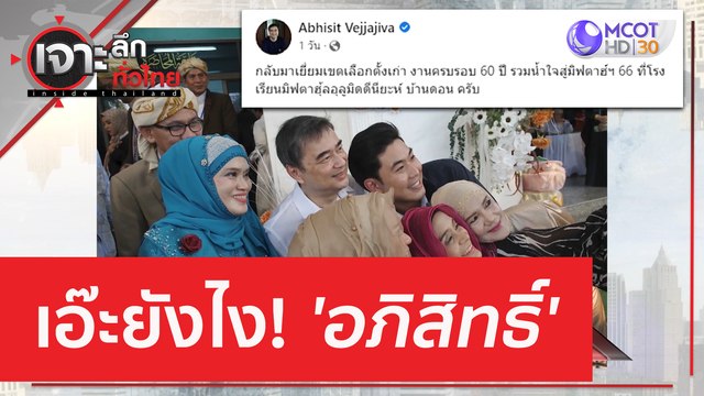 เอ๊ะยังไง! 'อภิสิทธิ์' | เจาะลึกทั่วไทย (14 มี.ค. 66)