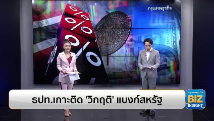 ธปท.เกาะติด ‘วิกฤติ’ แบงก์สหรัฐอย่างใกล้ชิด