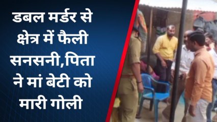 डबल मर्डर से क्षेत्र में फैली सनसनी, पिता ने लाइसेंसी बंदूक से मां बेटी को मारी गोली