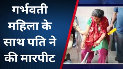 फर्रुखाबाद: गर्भवती महिला के साथ पति ने की मारपीट, पत्नी पहुंची थाने
