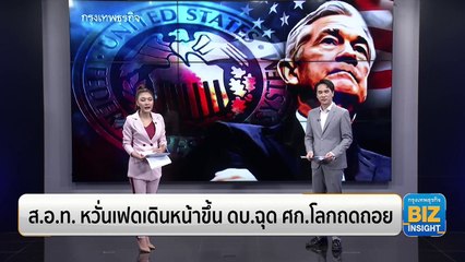ส.อ.ท. หวั่นเฟดเดินหน้าขึ้น ดบ.ฉุด ศก.โลกถดถอย