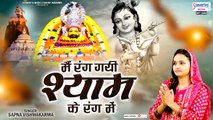 मैं रंग गयी श्याम के रंग में - Khatu Shyam Ji Bhajan - Sapna Vishwkarma  ~ @SaawariyaMusic