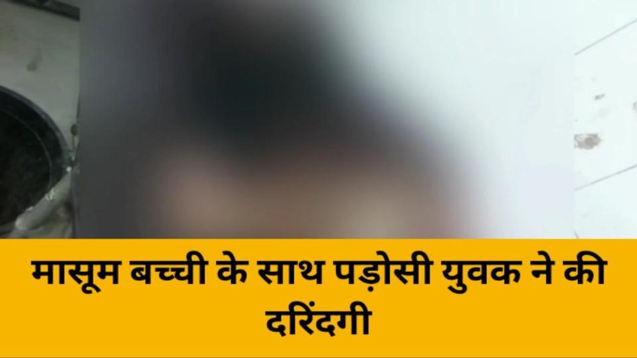 हरदोई: चॉकलेट का लालच देकर मासूम बच्ची से रेप, देखें ये सनसनीखेज घटना