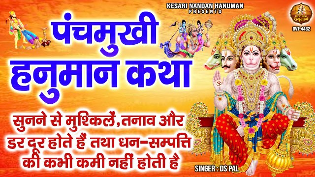 पंचमुखी हनुमान कथा - Panchmukhi Hanuman Katha - हनुमान जी के पंचमुखी अवतार की कथा - DS Pal ~ @KesariNandanHanuman