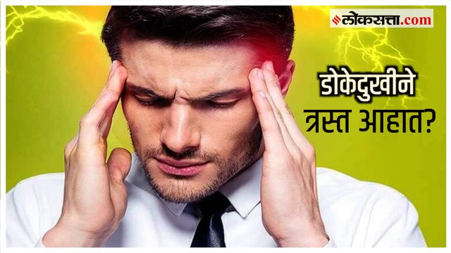 Health Tips:तुम्ही कोणत्या प्रकारच्या डोकेदुखीने हैराण आहात? जाणून घ्या डोकेदुखीचे प्रकार आणि लक्षणं