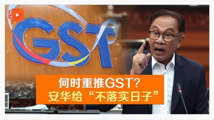 【国会一幕】政府暂不推GST 安华给什么理由？